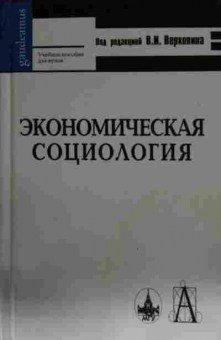 Книга Верховин В.И. Экономическая социология, 11-13585, Баград.рф